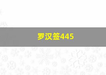 罗汉签445