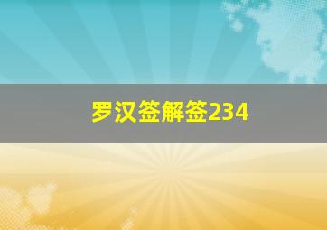 罗汉签解签234