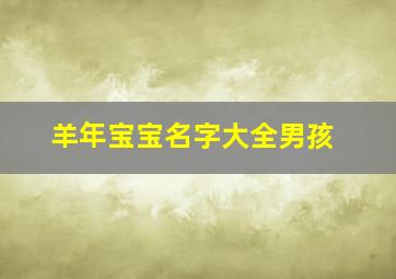 羊年宝宝名字大全男孩