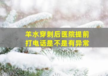 羊水穿刺后医院提前打电话是不是有异常