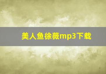 美人鱼徐薇mp3下载