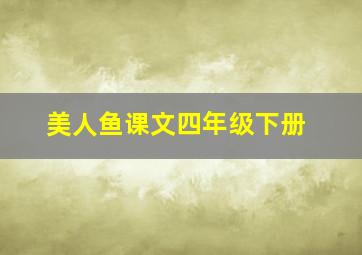 美人鱼课文四年级下册