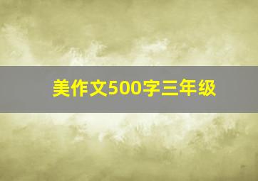 美作文500字三年级