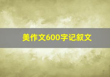 美作文600字记叙文