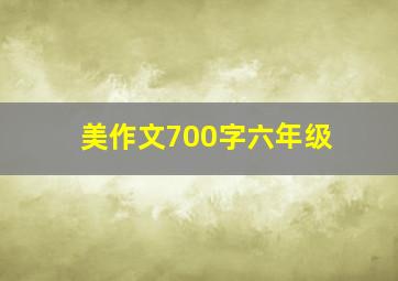 美作文700字六年级