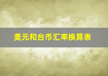 美元和台币汇率换算表