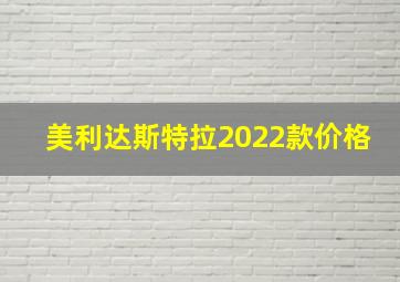 美利达斯特拉2022款价格