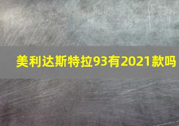 美利达斯特拉93有2021款吗