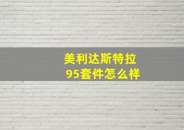 美利达斯特拉95套件怎么样