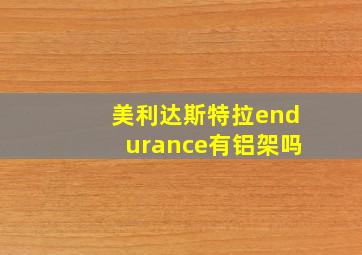 美利达斯特拉endurance有铝架吗