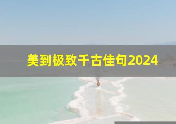 美到极致千古佳句2024