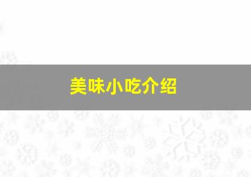 美味小吃介绍