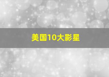 美国10大影星