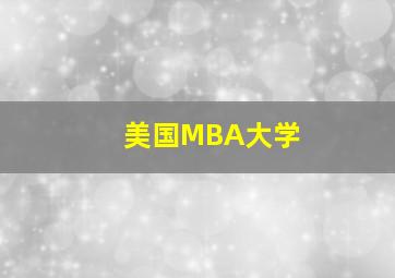 美国MBA大学