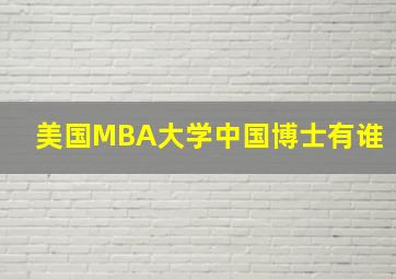 美国MBA大学中国博士有谁