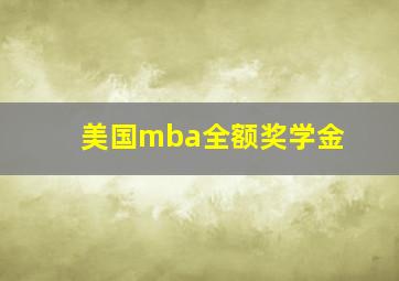 美国mba全额奖学金