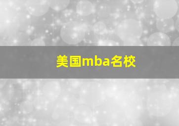 美国mba名校