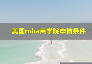 美国mba商学院申请条件