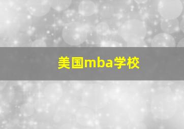 美国mba学校