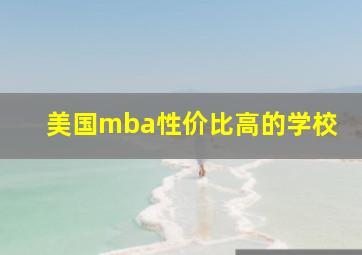 美国mba性价比高的学校