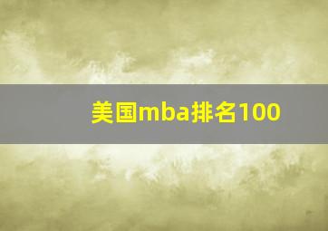 美国mba排名100