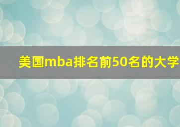 美国mba排名前50名的大学