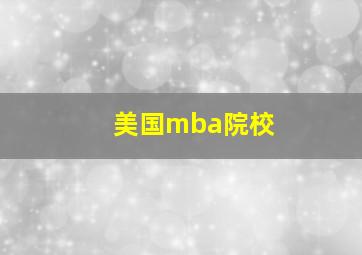 美国mba院校