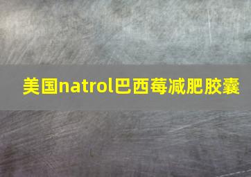 美国natrol巴西莓减肥胶囊