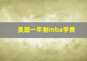 美国一年制mba学费