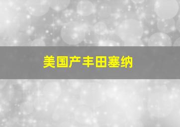 美国产丰田塞纳