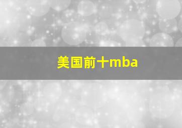 美国前十mba