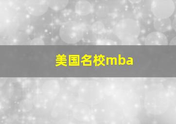 美国名校mba