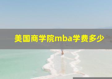 美国商学院mba学费多少