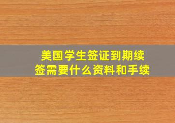 美国学生签证到期续签需要什么资料和手续