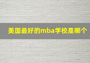 美国最好的mba学校是哪个