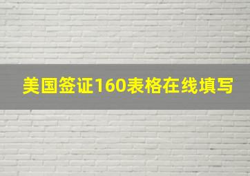 美国签证160表格在线填写