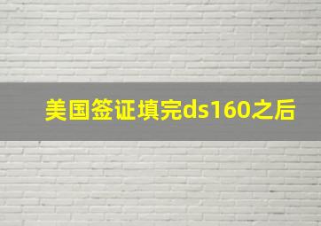 美国签证填完ds160之后