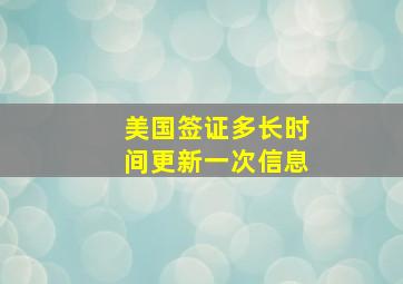 美国签证多长时间更新一次信息