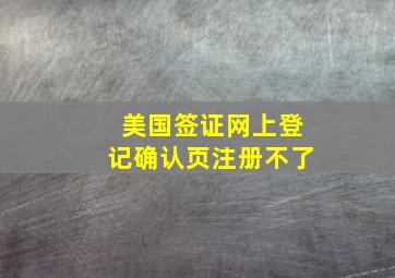 美国签证网上登记确认页注册不了