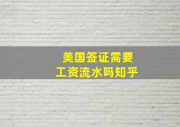 美国签证需要工资流水吗知乎