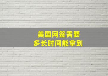 美国网签需要多长时间能拿到