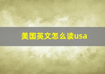 美国英文怎么读usa