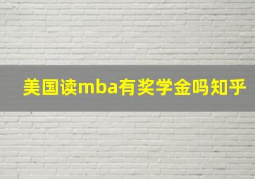 美国读mba有奖学金吗知乎