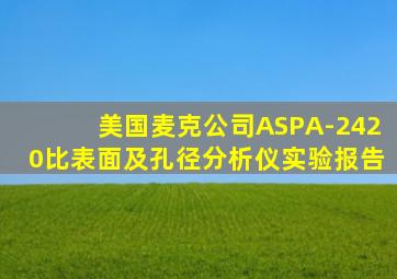 美国麦克公司ASPA-2420比表面及孔径分析仪实验报告