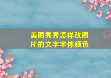 美图秀秀怎样改图片的文字字体颜色