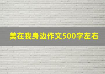 美在我身边作文500字左右