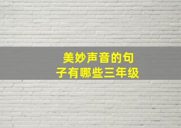 美妙声音的句子有哪些三年级