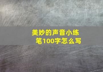 美妙的声音小练笔100字怎么写