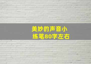 美妙的声音小练笔80字左右