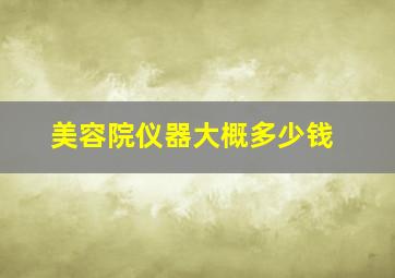 美容院仪器大概多少钱